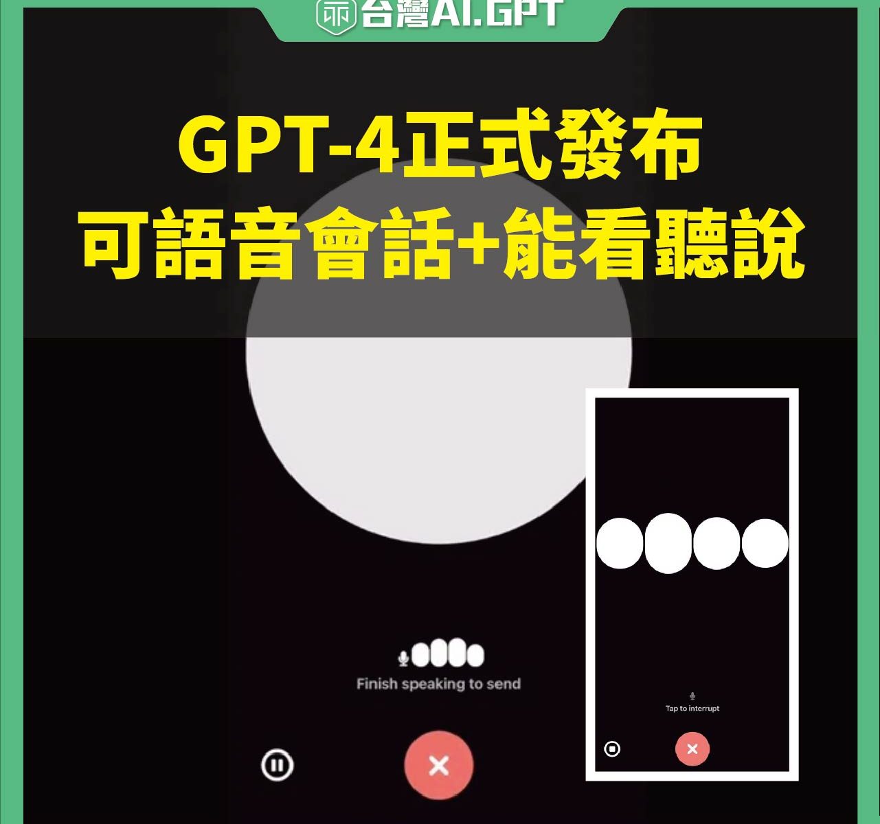 ChatGPT4語音對話