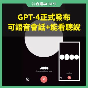 ChatGPT4語音對話