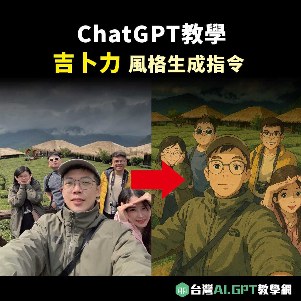 ChatGPT教學】吉卜力風格生成指令教學- 台灣最大AI教學網站