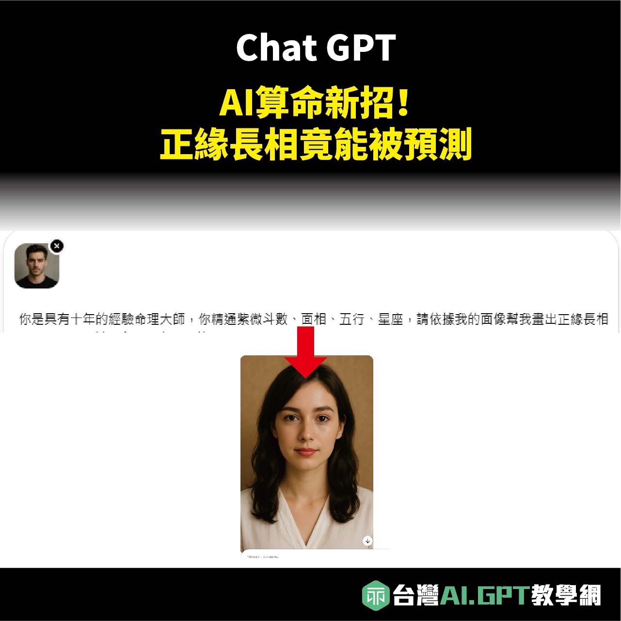 ChatGPT教學】AI算命新招！正緣長相竟能被預測- 台灣最大AI教學網站